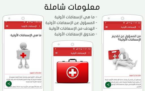 الإسعافات الأولية 14 تصوير الشاشة