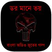 ডর মানে ভয় : Bhooter Golpo