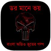 ডর মানে ভয় : Bhooter Golpo 1.4.6