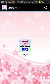 شيلات 2016 2 تصوير الشاشة