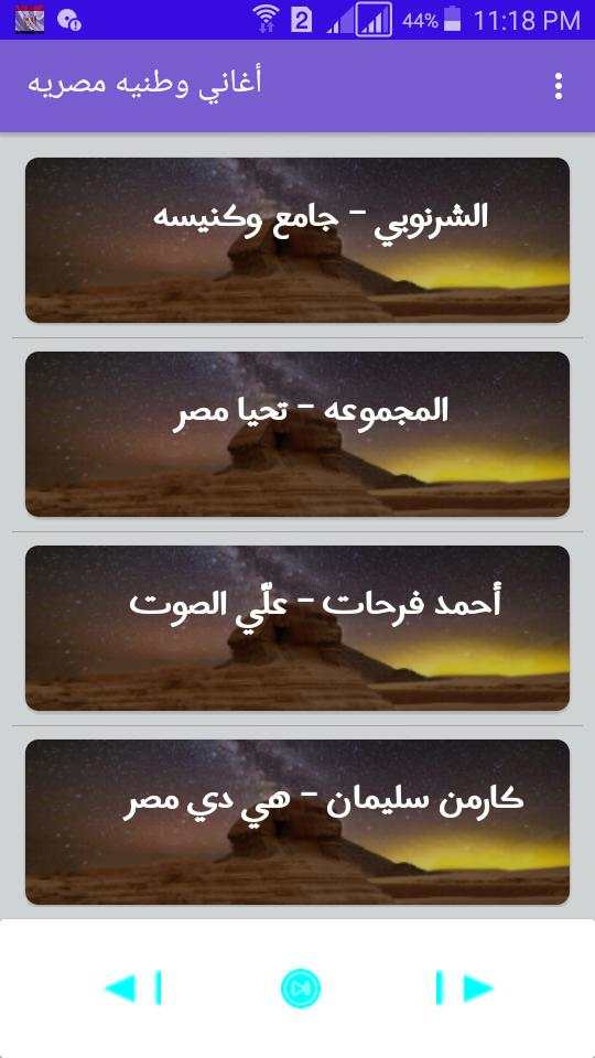 أحلي الأغاني الوطنيه المصريه screenshot 1