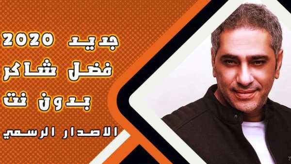 جميع اغاني فضل شاكر 2020 بدون نت screenshot 1