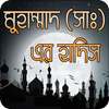 মুহাম্মাদ (সাঃ) এর হাদিস on 9Apps