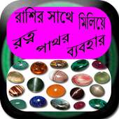 রাশির সাথে মিলিয়ে রত্ন পাথর ব্যবহার on 9Apps