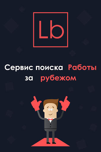 Layboard.com - Поиск работы за границей скриншот 1