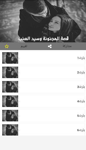 قصص بالدارجة المغربية : قصة المجنونة وسيد العنب screenshot 2