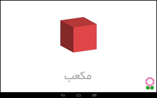 الأشكال للأطفال-بطاقات تعليمية screenshot 15