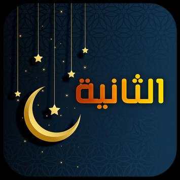 اناشيد رمضان 2019 - بدون إيقاع 2 تصوير الشاشة