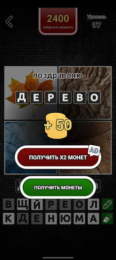 4 фото 1 слово на русском 2023 screenshot 5