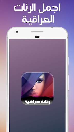 Iraqi Ringtones 2019 screenshot 1