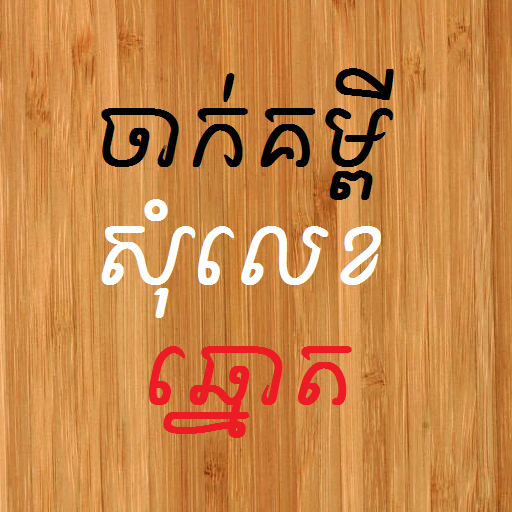 ikon Khmer Number Shake