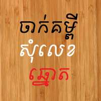 Khmer Number Shake on 9Apps
