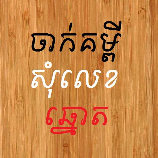 Khmer Number Shake 21.0