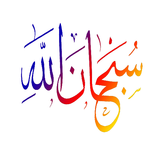 ملصقات اسلامية للوتساب - ستيكرات إسلامية أيقونة
