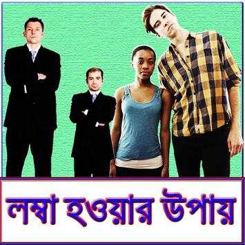 লম্বা হওয়ার উপায় screenshot 1