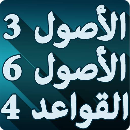 الأصول الثلاثة ، الأصول الستة والقواعد الأربعة 2.0