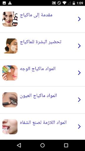 دورة ماكياج 1 تصوير الشاشة