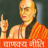 Chanakya Niti in Hindi | चाणक्य नीति हिंदी 1.0