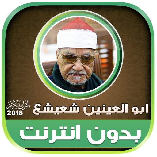 قران كريم بصوت ابو العينين شعيشع تجويد بدون نت‎‎ 2.2