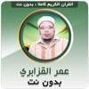 Omar Al Kazabri Full Quran Offline logo