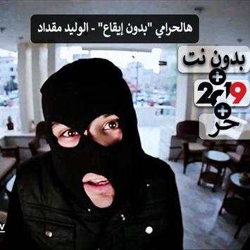 هالحرامي "بدون إيقاع" - الوليد مقداد 2019 بدون نت screenshot 1