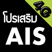 โปรเน็ต AIS icon