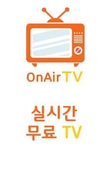 OnAir TV - 실시간 무료 TV, 생방송 TV, DMB screenshot 1