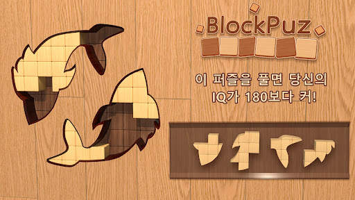 블록퍼즐: 직소 블럭퍼즐 게임 screenshot 8