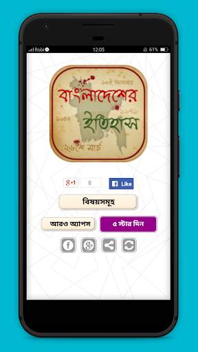 বাংলাদেশের ইতিহাস ও ঘটনাবলী History Of Bangladesh screenshot 1