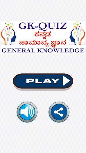 GK Quiz Kannada (General Knowledge App for Genius) screenshot 3