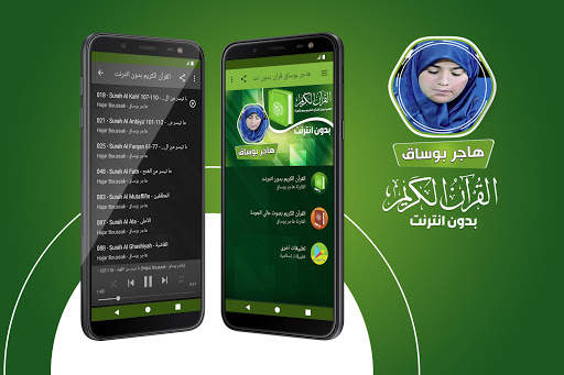 هاجر بوساق القران الكريم بدون انترنت screenshot 1