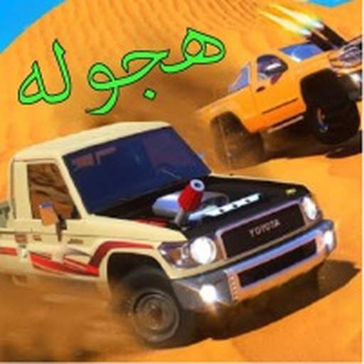 هجوله ملك الطاره 1.0
