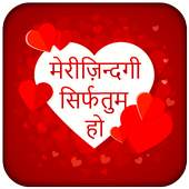 Meri Zindagi Sirf Tum Ho - Romantic Shayari 1.4