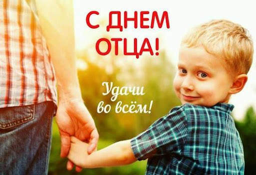 С Днем Отца Поздравления screenshot 6