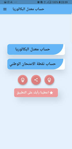حساب معدل البكالوريا 1 تصوير الشاشة