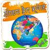 भारतीय इतिहास और भूगोल हिंदीमे 1.3