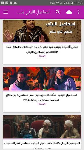 أغاني اسماعيل الليثي بدون نت 2019 screenshot 1