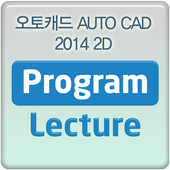 오토캐드 AUTO CAD 2014 2D 동영상강의 강좌 icon