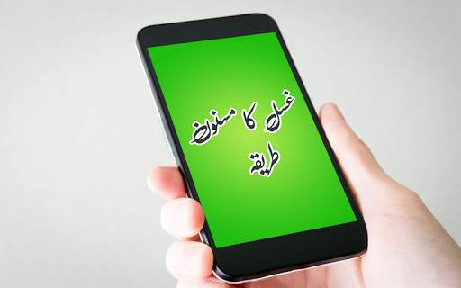 Ghusal Ka Masnoon Tariqa скриншот 3