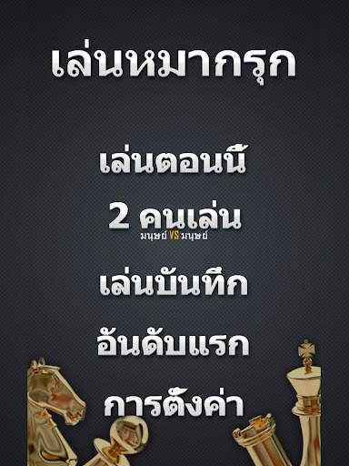 เล่นหมากรุก screenshot 8