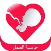 حاسبة الحمل on 9Apps