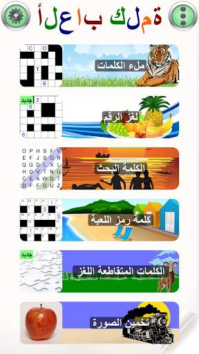 ألعاب كلمة 1 تصوير الشاشة