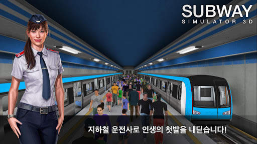 지하철 시뮬레이터 3D screenshot 1