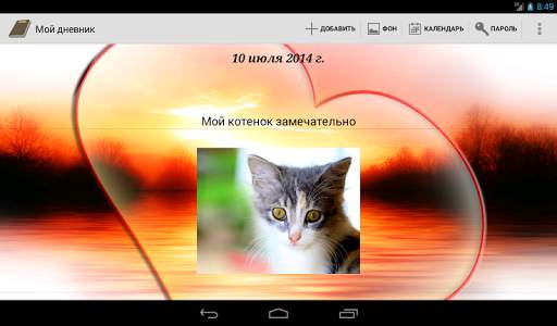 Мой дневник скриншот 8
