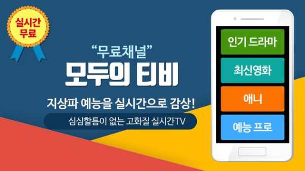 착한티비-실시간TV 무료티비 드라마 다시보기 screenshot 1