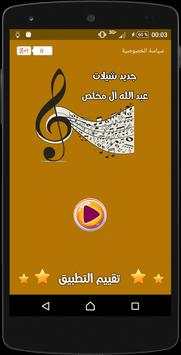 شيلات عبد الله ال مخلص بدون نت 1 تصوير الشاشة
