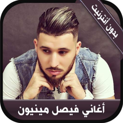 جديد أغاني فيصل مينيون بدون نت -Faycal Mignon 2020 1.1