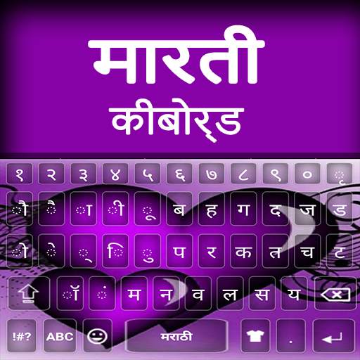 Marathi Typing App: Marathi keyboard Alpha 1.1
