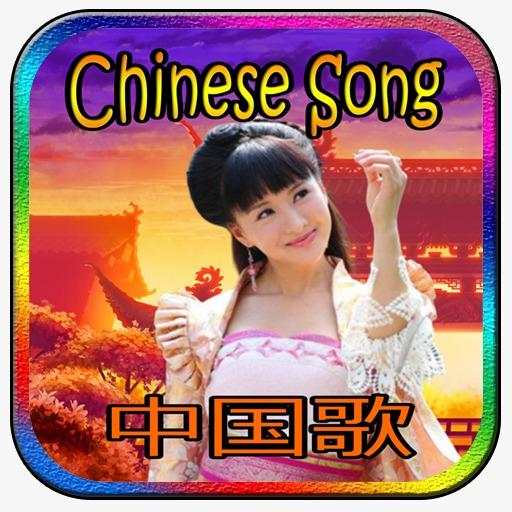 Chinese song 1.1