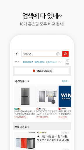 라이브홈쇼핑-TV홈쇼핑 편성표, 생방송 알림, 검색, 추가할인 screenshot 5